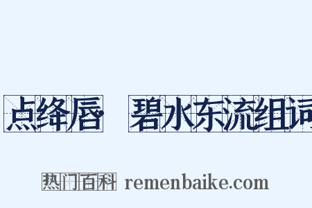 点绛唇·碧水东流组词是什么意思的图片